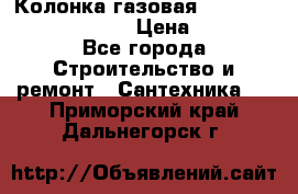 Колонка газовая Elektrolux gwh 275 srn › Цена ­ 9 000 - Все города Строительство и ремонт » Сантехника   . Приморский край,Дальнегорск г.